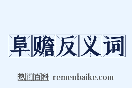 阜赡反义词是什么意思的图片